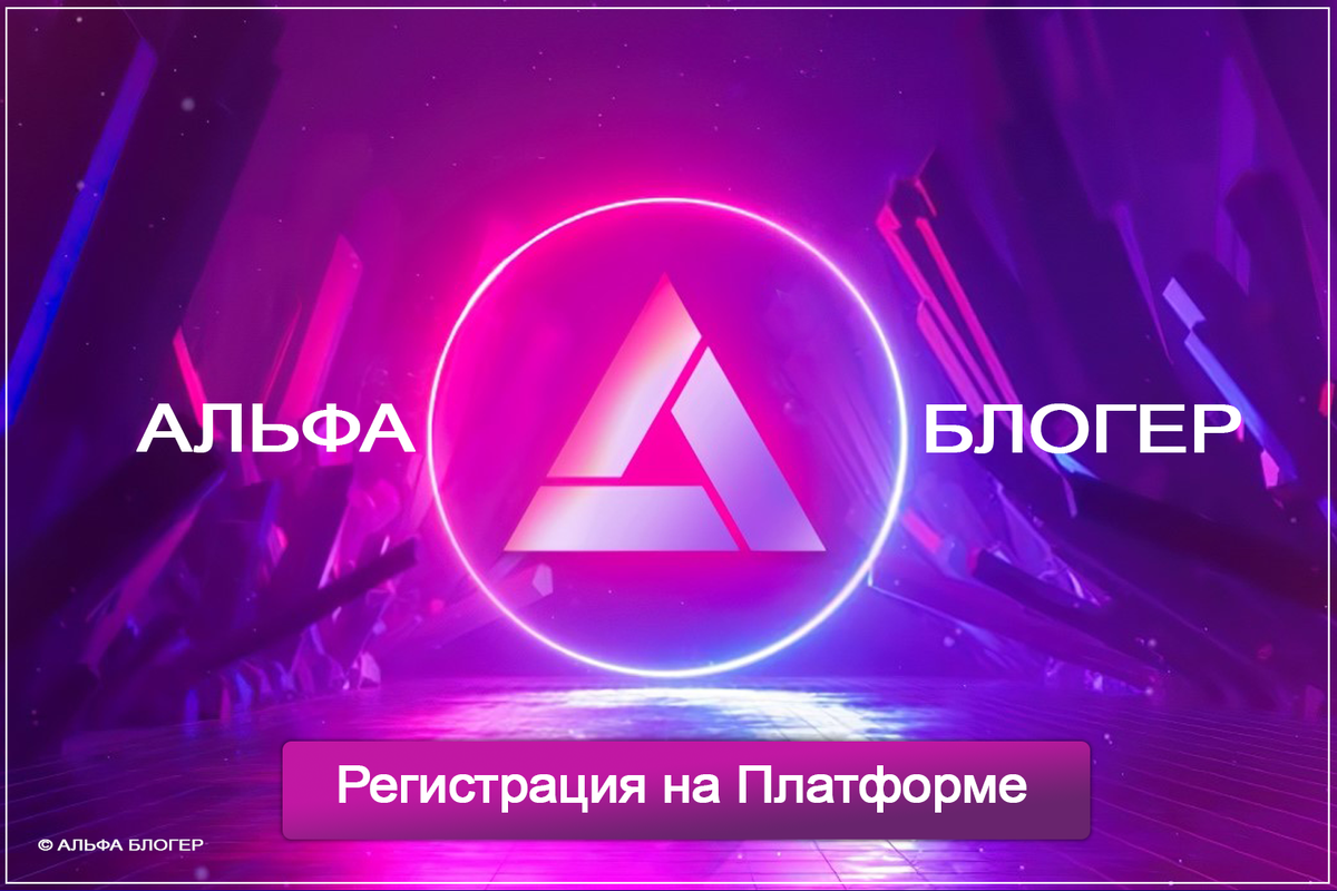 Регистрация на Платформе Альфа Блогер