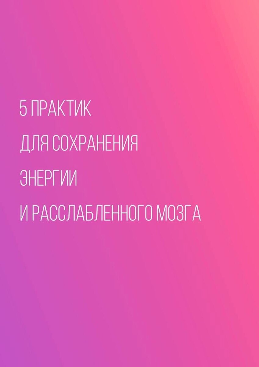 Главное правильно - сначала состояние, потом благосостояние (с) Александра Б ✨🧘‍♀💸 
Какие из практик уже есть в вашей жизни?❤