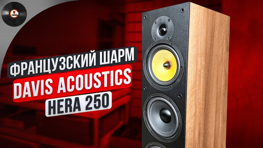 Французский шарм. Davis Acoustics HERA 250