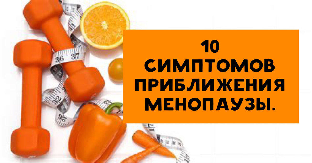 10 симптомов приближения менопаузы. | Нутрициолог. КЕТО. ПАЛЕО. | Дзен