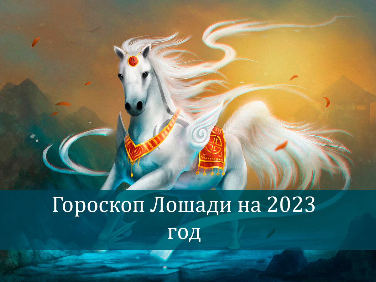 гороскоп лошади на 2023 год