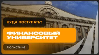Логистика | Финансовый университет при Правительстве РФ | Как поступить?