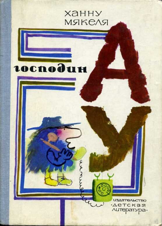 Обложка книги, издание 1980 года. Иллюстрации Геннадия Калиновского. Фото взято из открытых источников в сети Интернет.