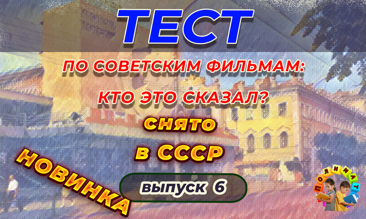 Канал "Полимат". Тест по советским фильмам: Кто это сказал❓ Выпуск 6.