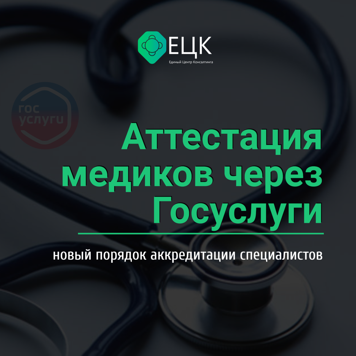 🧬 Аттестация медиков теперь на Госуслугах | новый порядок аккредитации  специалистов | Единый Центр Консалтинга | Дзен