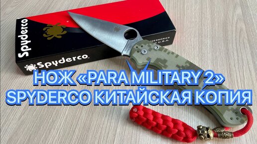 НОЖ «PARA MILITARY 2» SPYDERCO КИТАЙСКАЯ КОПИЯ