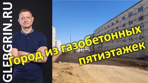 Город из газобетонных пятиэтажек. Конструктивные решения, экономика