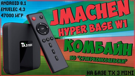 JMachen Hyper Base W1 | 256GB | РЕТРОКОМБАЙН ПО ТИПУ СУПЕРКОНСОЛЕЙ | TX 3 mini 📺🎮