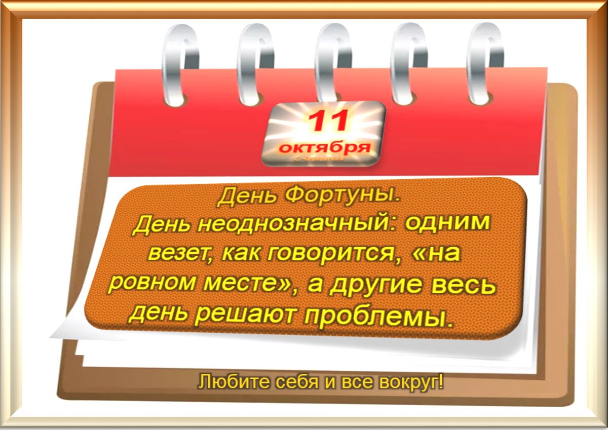 11 октября - Традиции, приметы, обычаи и ритуалы дня. Все праздники дня во  всех календарях | Сергей Чарковский Все праздники | Дзен