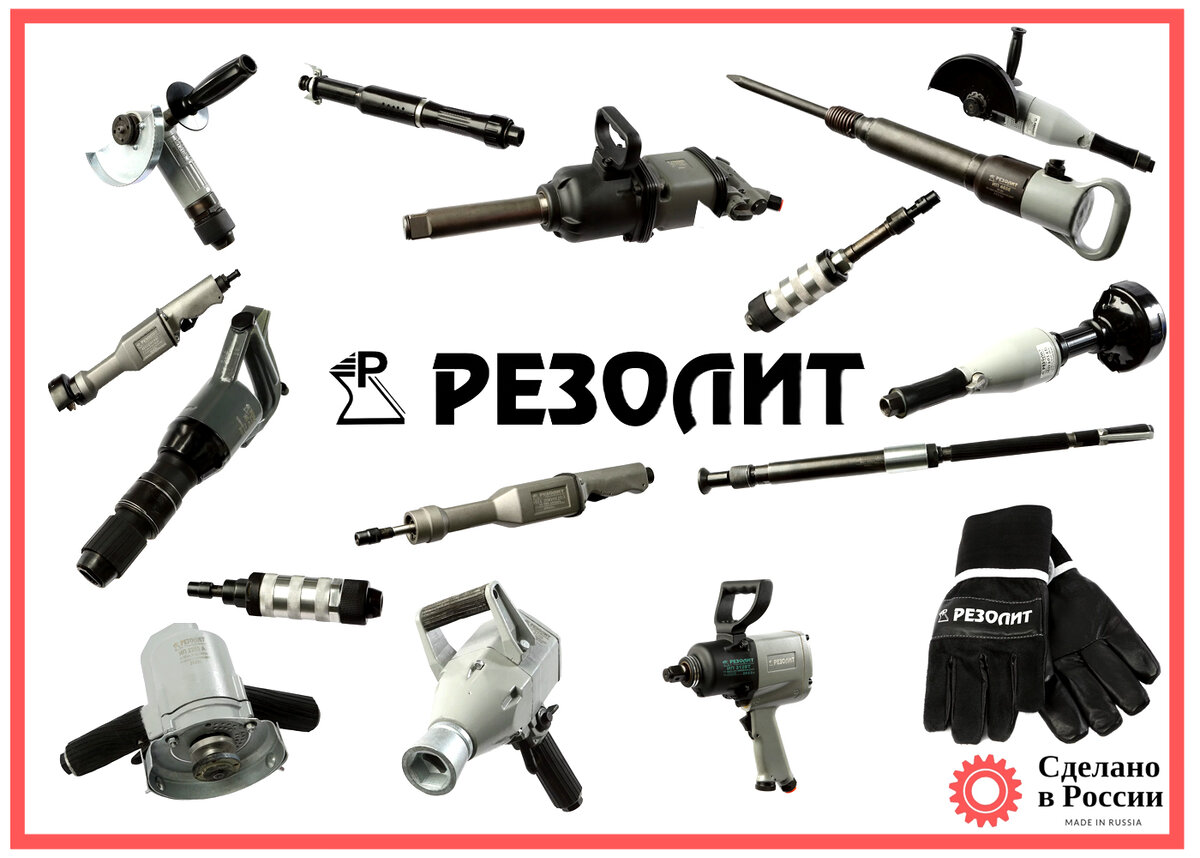 Отечественный пневматический инструмент Резолит