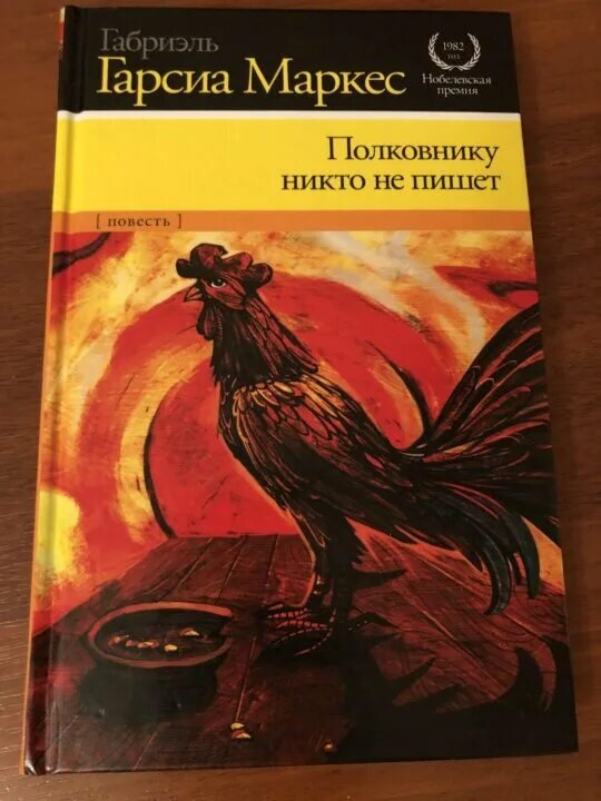 габриэль гарсиа маркес книги. полковнику никто не пишет габриэль гарсиа. гарсиа маркес полковнику книги картин. габриэль маркес полковнику никто не пишет. полковнику никто не пишет.
