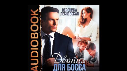 Лесневская чужая невеста босса ты будешь моей. Двойня для босса. Двойня для босса стерильные чувства