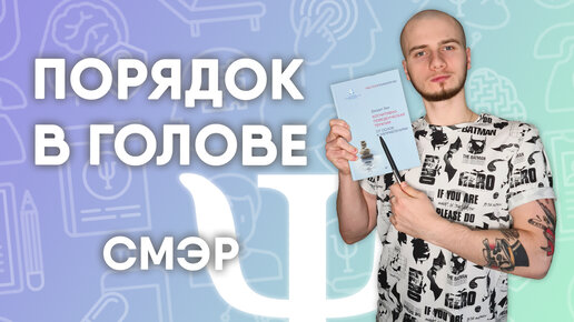 КАК РАБОТАТЬ С АВТОМАТИЧЕСКИМИ МЫСЛЯМИ? / ПРОТОКОЛ СМЭР