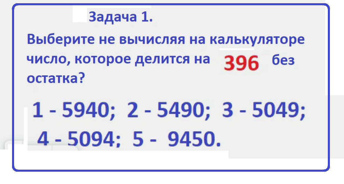 деление на 396.png