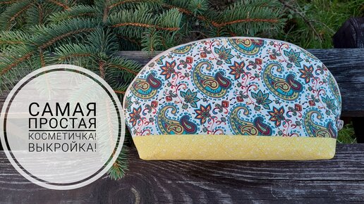 Простая и красивая косметичка своими руками — BurdaStyle.ru