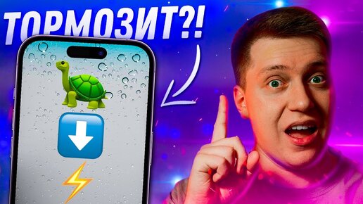 ПОЧЕМУ ТОРМОЗИТ АЙФОН?! Причины и пути решения медленной работы смартфонов Apple!!