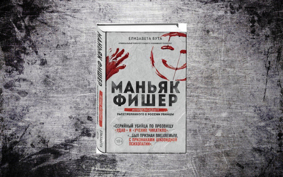 Маньяк Фишер. История последнего расстрелянного в России убийцы. Елизавета  Бута | Книги | Легенды | История | Дзен