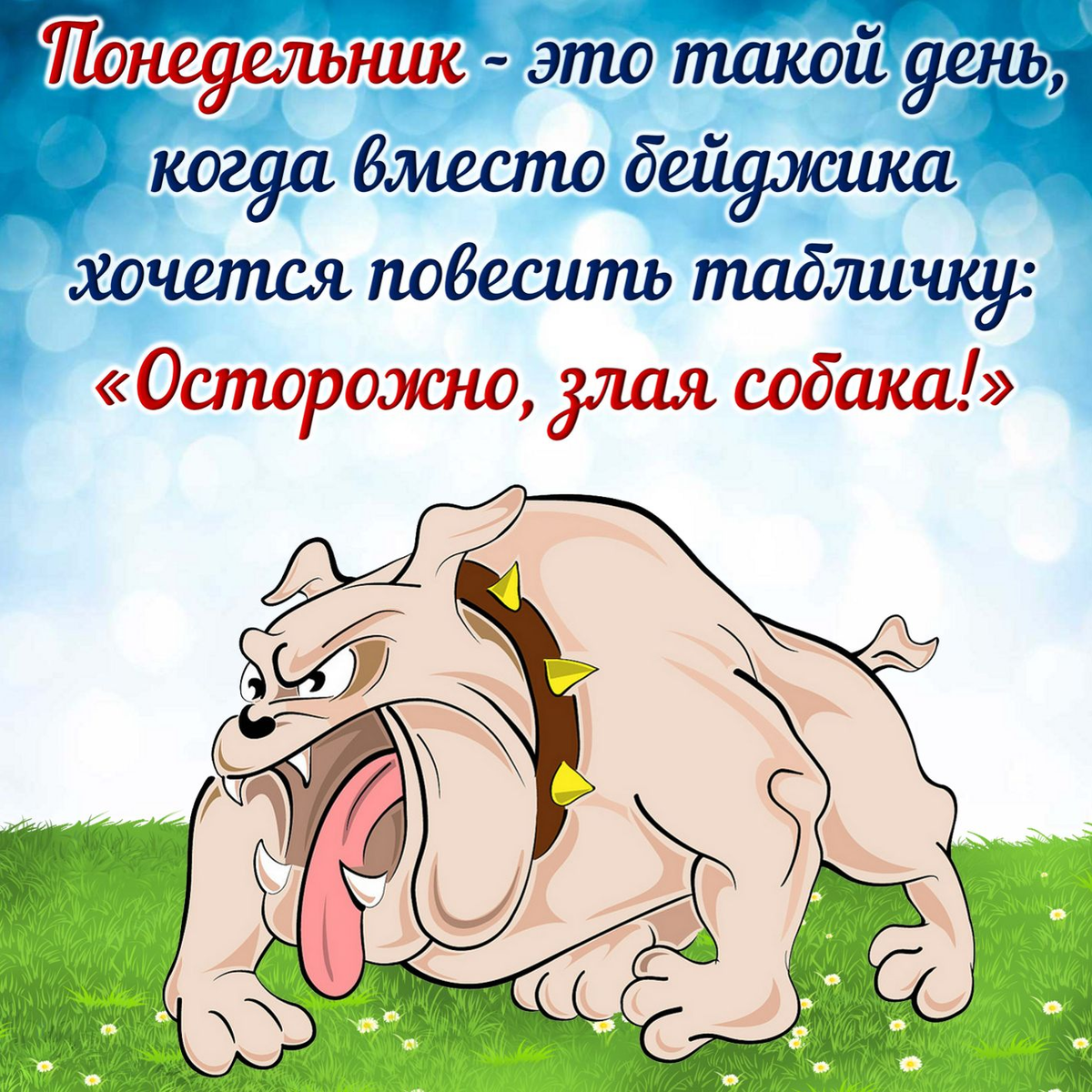 Понедельник любимый день. Понедельник юмор. Открытки с понедельником прикольные. Цитаты про понедельник смешные. Шутки про понедельник