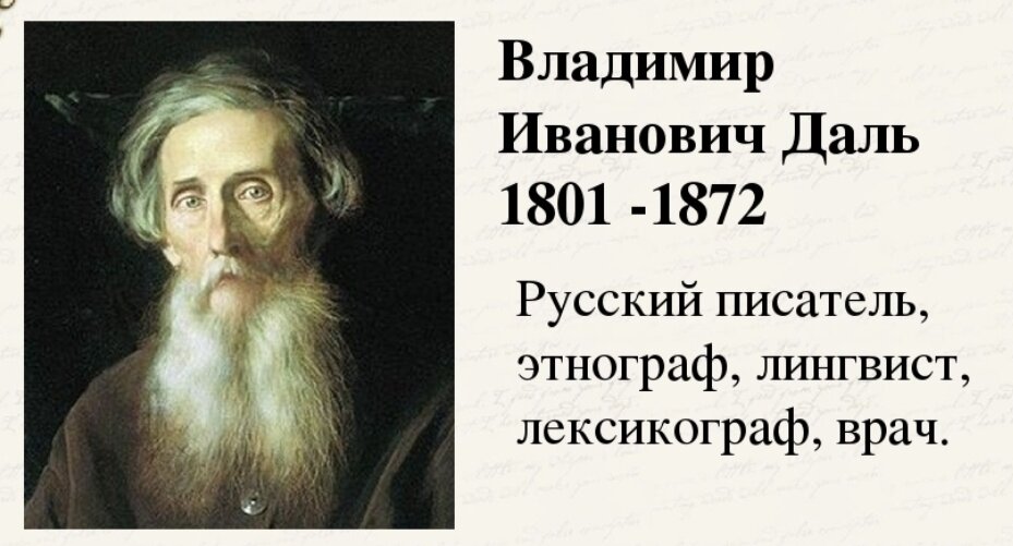 Автор "Толкового словаря живого великорусского языка" (200 000 слов)