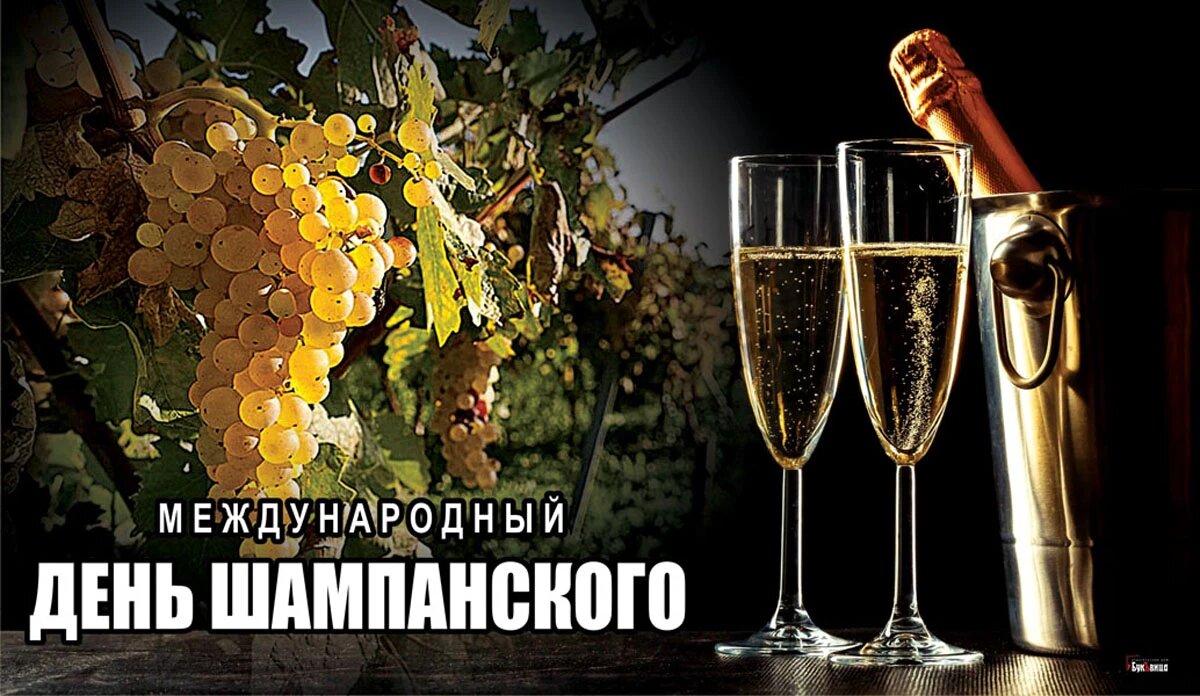 Международный день шампанского. Иллюстрация: «Курьер.Среда»