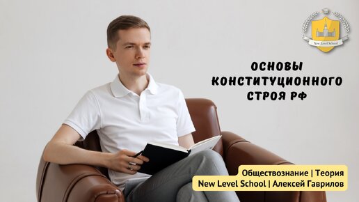 Основы конституционного строя России | Онлайн-школа New Level School