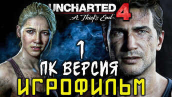 Игрофильм Uncharted 4: A Thief’s End 1 Серия 🖥️ ПК Версия(без комментариев) 🎥 PC 1440 120 fps