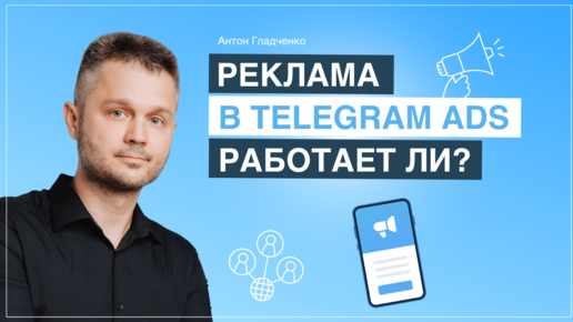 Реклама в Telegram Ads: запуск и аналитика.