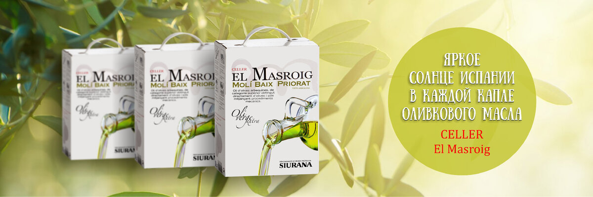 Оливковое масло El Masroig получило этой весной золото за лучший вкус и аромат, дегустация проходила во время выставки ПРОД ЭКСПО и лучшие российские специалисты выносили оценку при слепой дегустации.