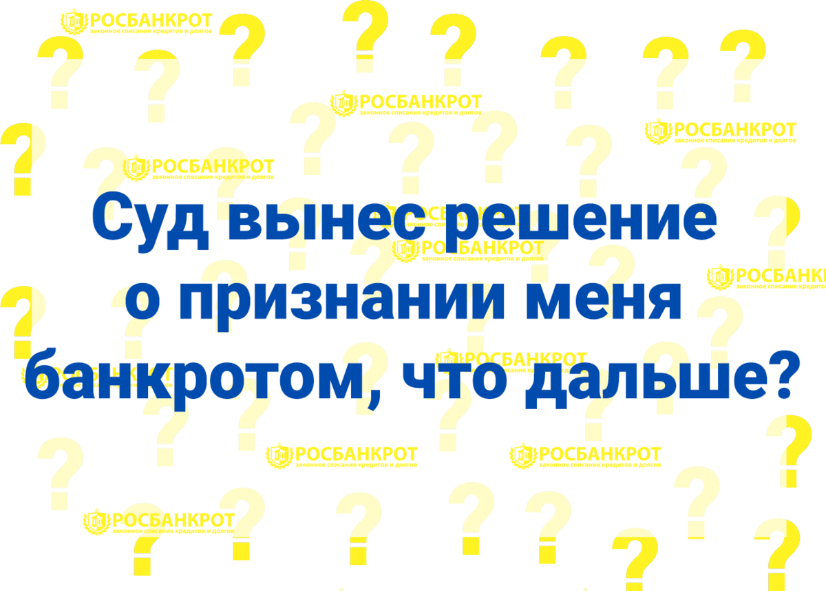 Суд вынес решение о признании меня банкротом, что дальше?