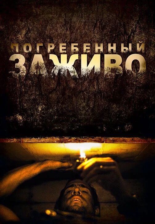 Погребенный заживо, 2010 г (Испания, США)