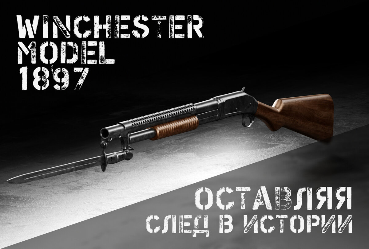 Легендарный 1897-й: Винчестер, изменивший историю | AIR-GUN.RU | Дзен