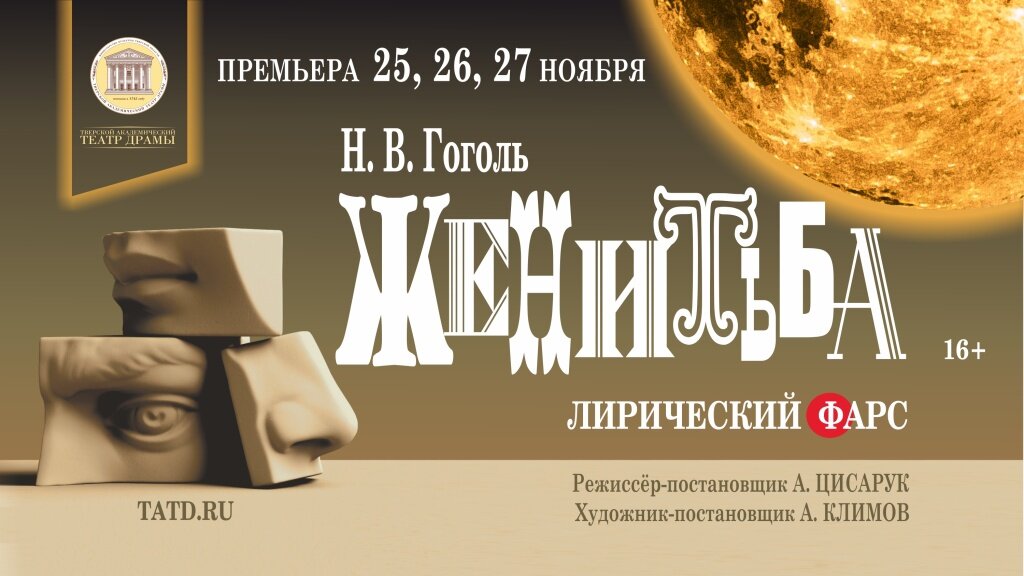В Твери режиссер Малого театра Цисарук ставит невероятную «Женитьбу» Гоголя