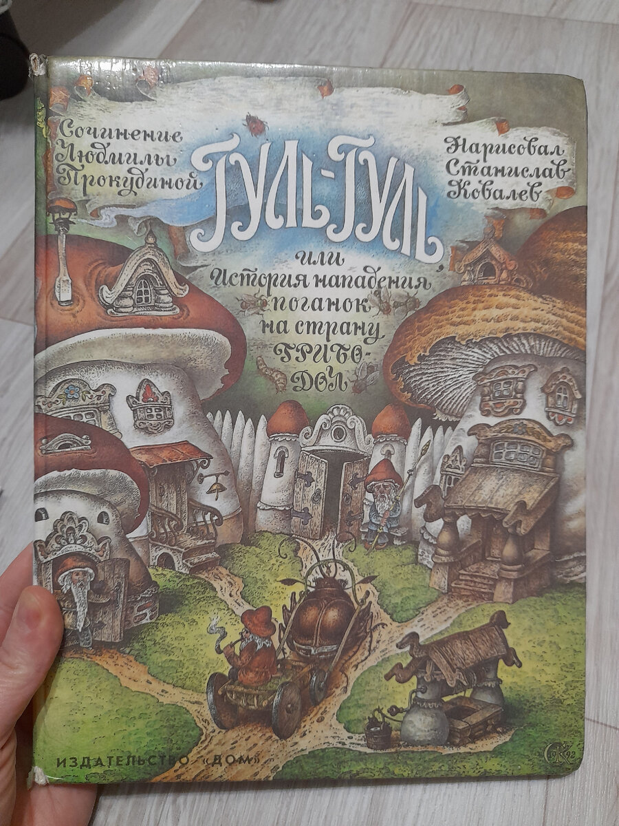 Гуль-гуль, или нападение поганок на страну Грибодол. Интересная книга  попалась нам в библиотеке | Читательский дневник | Дзен