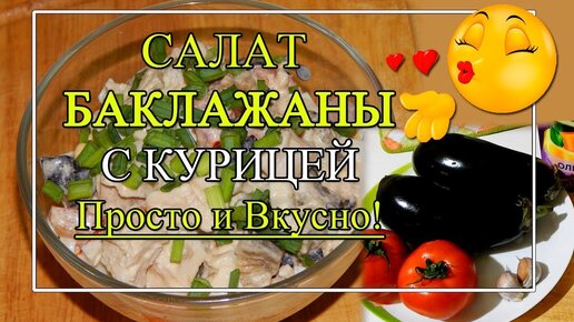 Салат Баклажаны 🍆 с Курицей - Просто и ОЧЕНЬ ВКУСНО 💝