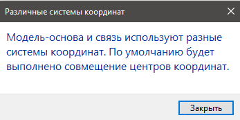 Ошибка, возникающая при подгрузке  связанного файла с системой координат, отличной от базового проекта.