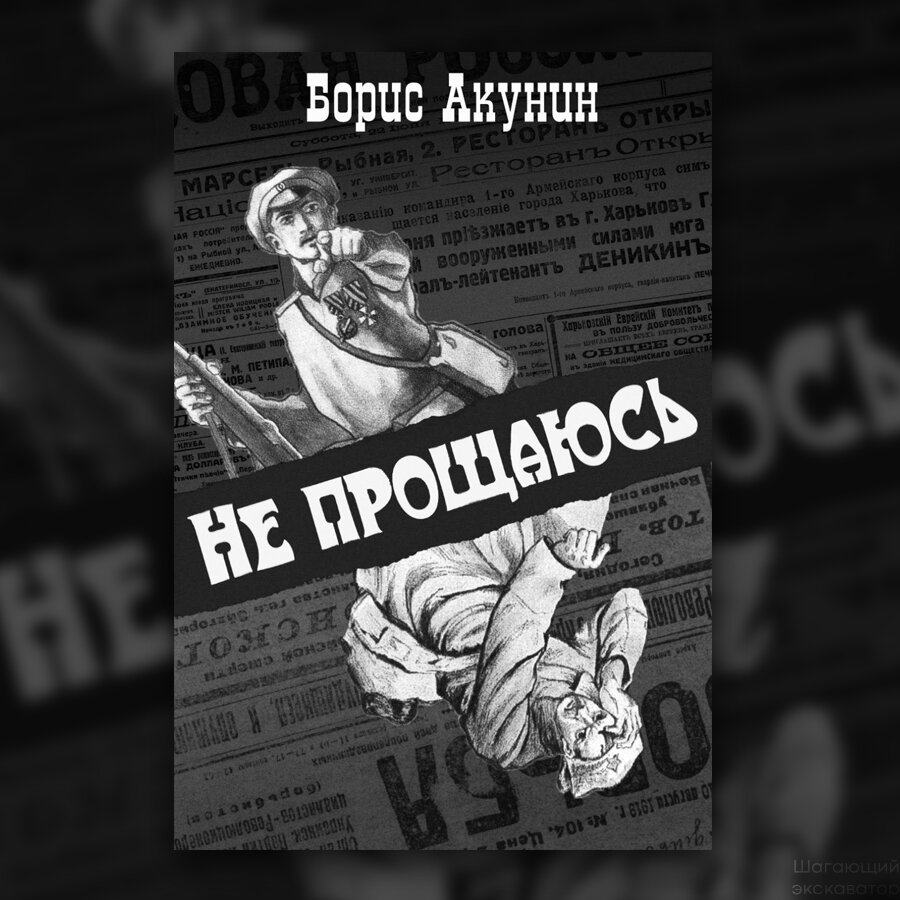 Аудиокниги акунин не прощаюсь слушать