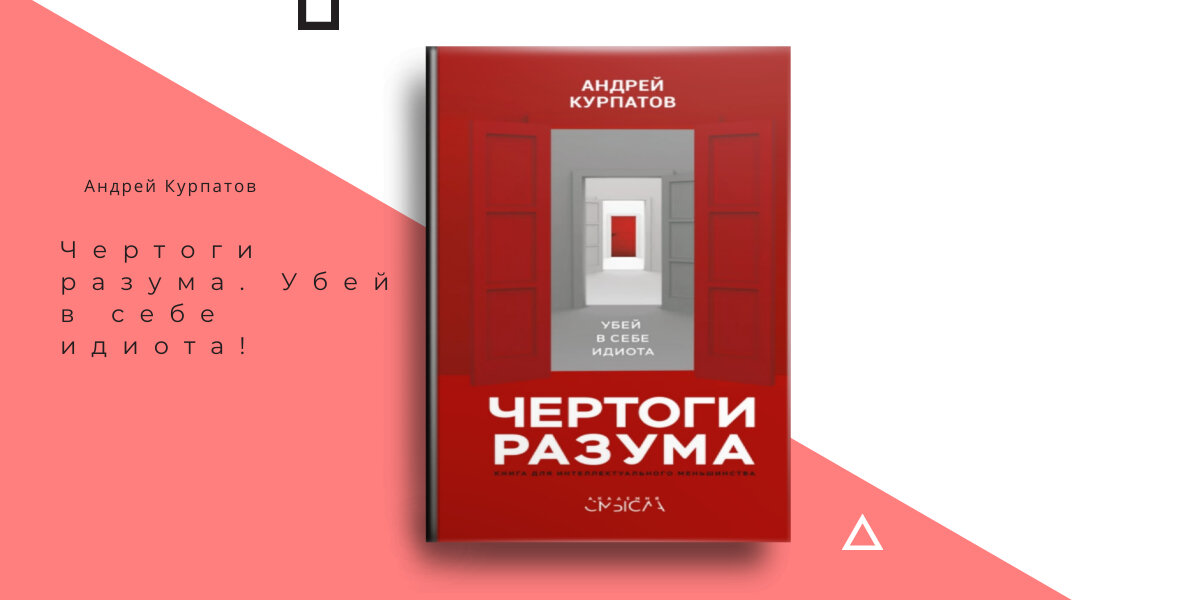 Андрей Курпатов - Чертоги разума. Убей в себе идиота!