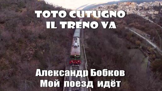 Il treno va Тото Кутуньо 