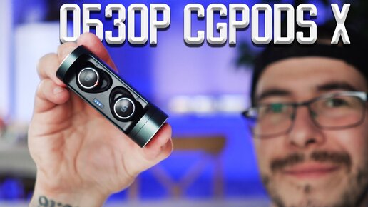 Обзор CGPods X: русские TWS-наушники из Тюмени