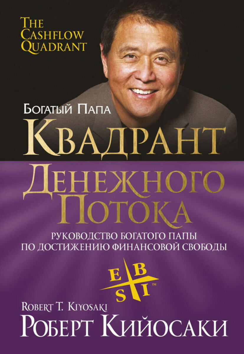Книга "Квадрант денежного потока" от Роберта Кийосаки.