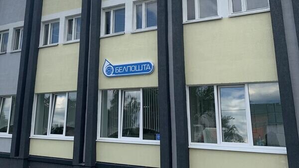   © Photo : РУП "Белпочта"