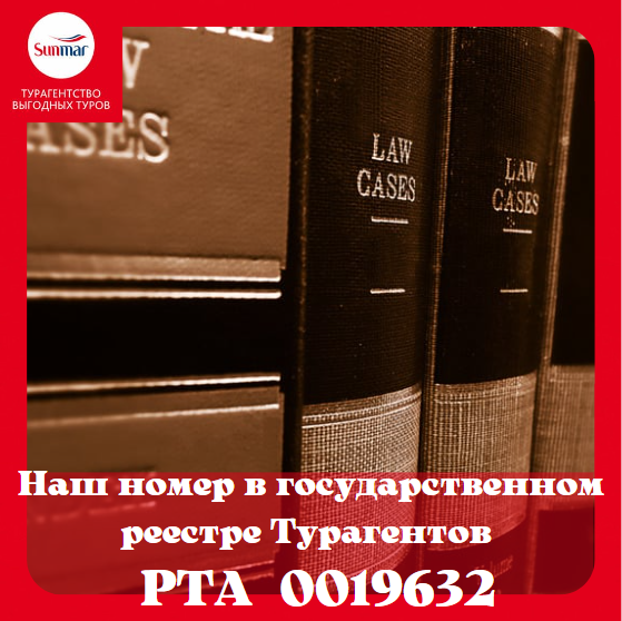 Наше турагентство внесено в реестр и ему присвоен номер РТА 0019632.
