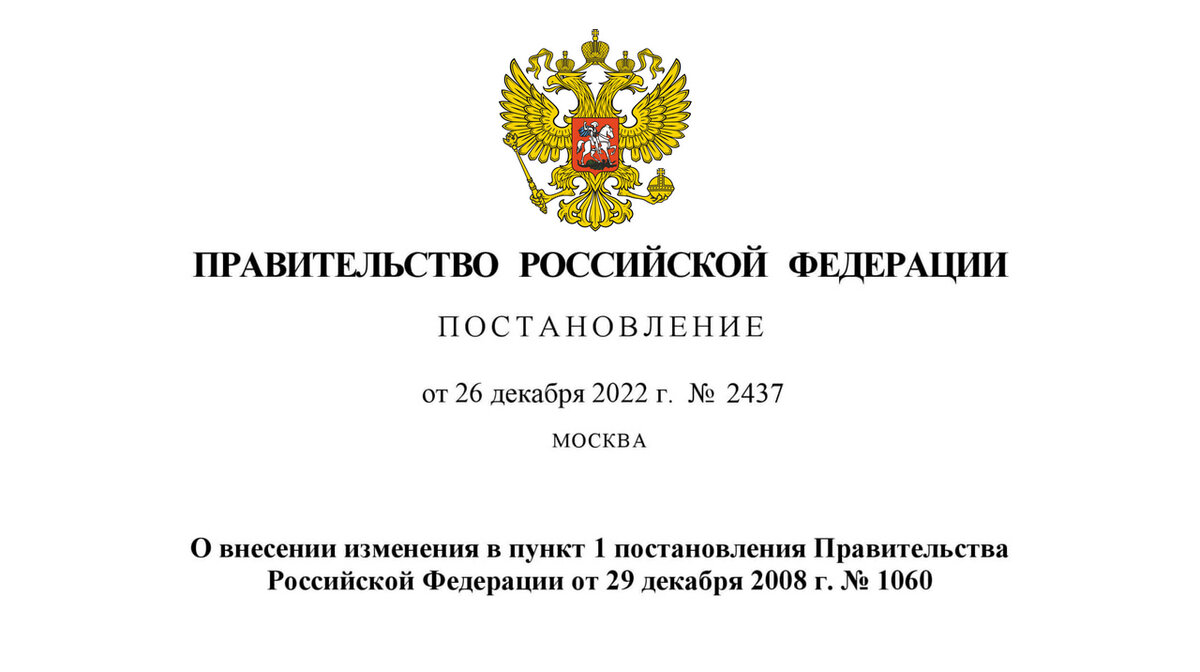 Постановление Правительства Российской Федерации от 26.12.2022 № 2437 "О внесении изменения в пункт 1 постановления Правительства Российской Федерации от 29 декабря 2008 г. № 1060"