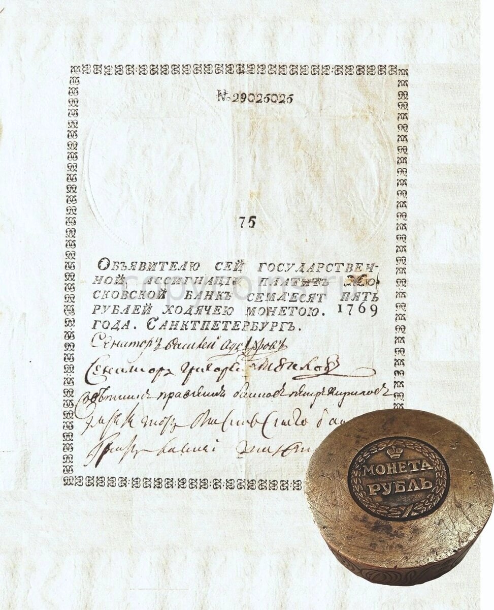 Купюры 1769 года. Первые ассигнации в России 1769. Первые ассигнации Екатерины 2 1769. 1769 Год ассигнации Екатерины II.