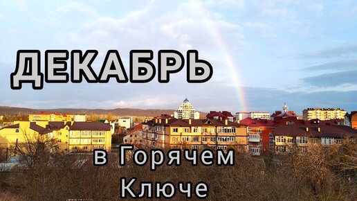 ГОРЯЧИЙ КЛЮЧ в декабре 21 и 22 гг. Обычные климатические особенности в течение месяца.