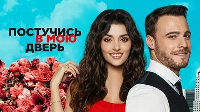    Постер к телесериалу «Постучись в мою дверь».
