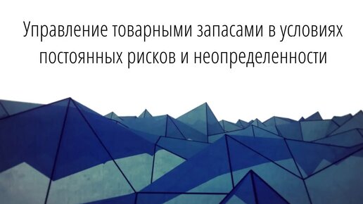 Управление товарными запасами в условиях постоянных рисков и неопределенности. Вебинар Forecast NOW!