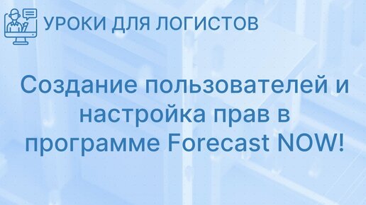 Создание пользователей и настройка прав в программе Forecast NOW!