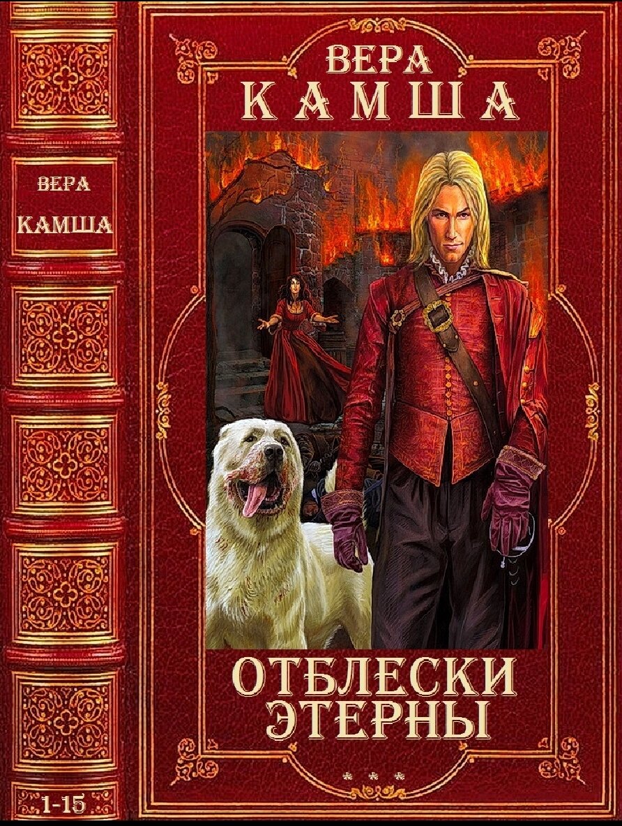 18. Новый обзор на книгу и сериал&quot;<b>Отблески</b> <b>Этерны</b>&quot;(В.Камша). 