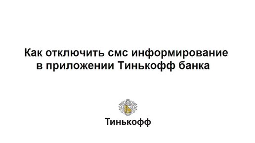 Оповещение тинькофф. Как отключить уведомления в тинькофф. Отключить смс уведомления тинькофф. Как отключить оповещения об операциях в тинькофф в приложении.